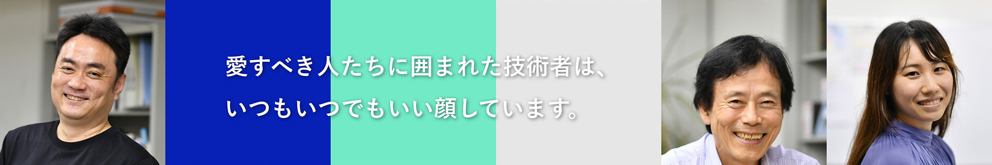 愛すべき人たちに囲まれた技術者は、いつもいつでもいい顔しています。