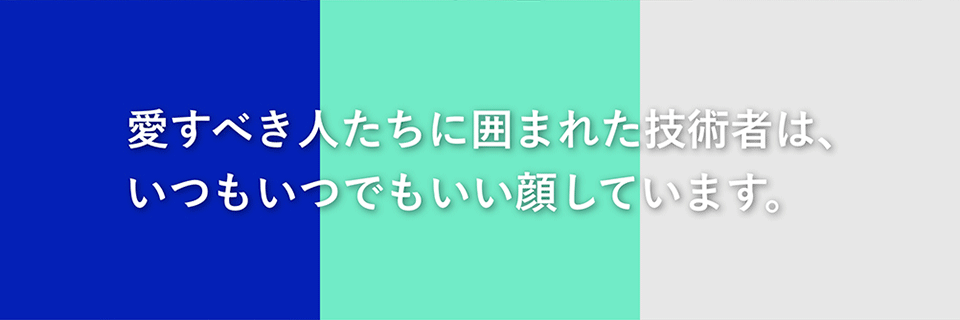 愛すべき人たちに囲まれた技術者は、いつもいつでもいい顔しています。